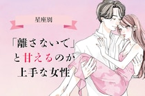 【星座別】「離さないで」と甘えるのが上手な女性ランキング＜最下位～第１０位＞