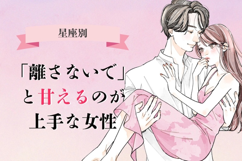 【星座別】「離さないで」と甘えるのが上手な女性ランキング＜最下位～第１０位＞