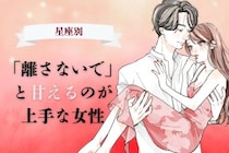 【星座別】「離さないで」と甘えるのが上手な女性ランキング＜第１位〜第３位＞