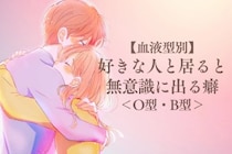 【血液型別】好きな人と居ると無意識に出る癖＜O型・B型＞