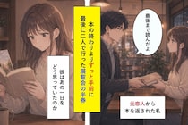 「最後まで読んだよ」と本を返した元恋人。挟まれた半券に傷ついた私