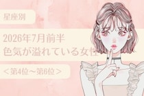 【星座別】2026年７月前半、色気が溢れている女性ランキング＜第４位〜第６位＞