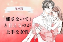 【星座別】「離さないで」と甘えるのが上手な女性ランキング＜第１位〜第３位＞