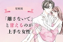 【星座別】「離さないで」と甘えるのが上手な女性ランキング＜最下位～第１０位＞