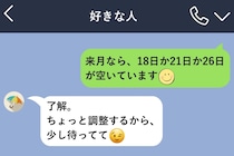 私が伝えた候補日だけ、好きな人の予定が埋まっていた話