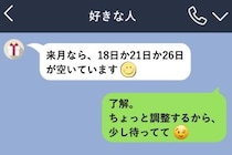好きな子が会えるとあげてくれた候補日を、僕が予定ありにしていた理由