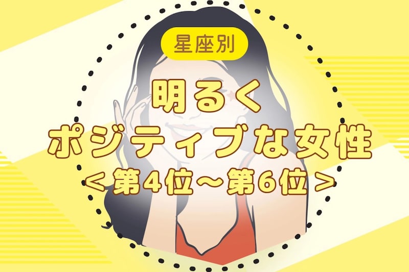 【星座別】「いつも前向き♡」明るくポジティブな女性ランキング＜第４位〜第６位＞