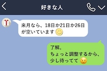 好きな子が会えるとあげてくれた候補日を、僕が予定ありにしていた理由
