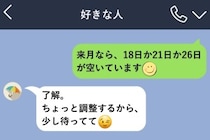 私が伝えた候補日だけ、好きな人の予定が埋まっていた話