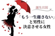 【誕生月別】「もう一生離さない」と男性に決意させる女性ランキング＜第１位〜第３位＞
