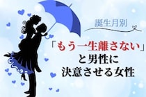 【誕生月別】「もう一生離さない」と男性に決意させる女性ランキング＜最下位～第１０位＞