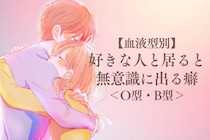 【血液型別】好きな人と居ると無意識に出る癖＜O型・B型＞