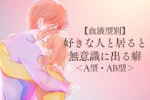 【血液型別】好きな人と居ると無意識に出る癖＜A型・AB型＞