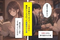 「最後まで読んだよ」と本を返した元恋人。挟まれた半券に傷ついた私