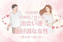 【星座別】2026年７月上旬、出会い運絶好調な女性ランキング＜第４位〜第６位＞