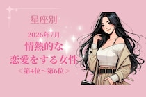 【星座別】2026年７月、情熱的な恋愛をする女性ランキング＜第４位〜第６位＞
