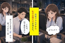 共有フォルダから私の企画だけが消えた。恋人でもある彼の「これは、別で進めるから」