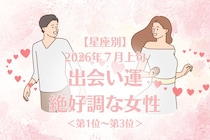 【星座別】2026年７月上旬、出会い運絶好調な女性ランキング＜第１位〜第３位＞