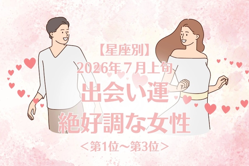 【星座別】2026年７月上旬、出会い運絶好調な女性ランキング＜第１位〜第３位＞