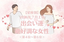 【星座別】2026年７月上旬、出会い運絶好調な女性ランキング＜第４位〜第６位＞