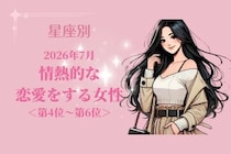 【星座別】2026年７月、情熱的な恋愛をする女性ランキング＜第４位〜第６位＞