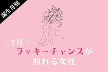 【誕生月別】7月前半、ラッキーチャンスが訪れる女性ランキング＜第１位〜第３位＞