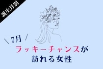 【誕生月別】7月前半、ラッキーチャンスが訪れる女性ランキング＜最下位～第１０位＞