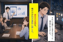 彼女の企画を、俺だけが別の資料に移した。誰にも言えなかった理由