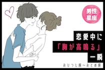 男性の星座でわかる！恋愛中に「胸が高鳴る」一瞬＜おひつじ座〜おとめ座＞