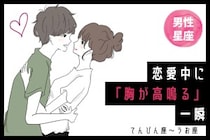 男性の星座でわかる！恋愛中に「胸が高鳴る」一瞬＜てんびん座〜うお座＞