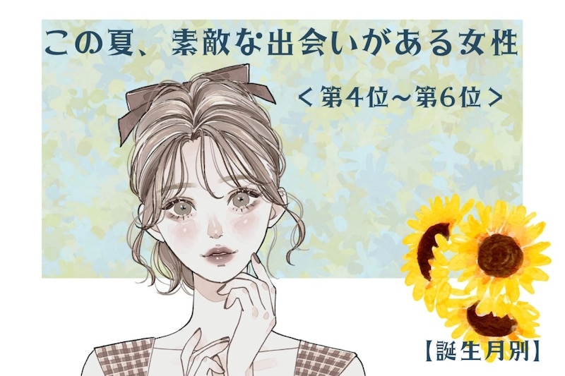【誕生月別】この夏、素敵な出会いがある女性ランキング！＜第４位〜第６位＞
