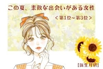 【誕生月別】この夏、素敵な出会いがある女性ランキング！＜第１位〜第３位＞