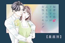 【星座別】秘密の恋♡ドキドキが止まらない女性ランキング＜最下位～第１０位＞