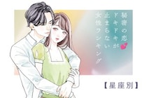 【星座別】秘密の恋♡ドキドキが止まらない女性ランキン＜第１位〜第３位＞