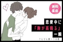 男性の星座でわかる！恋愛中に「胸が高鳴る」一瞬＜てんびん座〜うお座＞