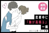 男性の星座でわかる！恋愛中に「胸が高鳴る」一瞬＜おひつじ座〜おとめ座＞