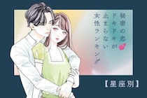 【星座別】秘密の恋♡ドキドキが止まらない女性ランキング＜最下位～第１０位＞
