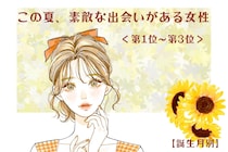 【誕生月別】この夏、素敵な出会いがある女性ランキング！＜第１位〜第３位＞