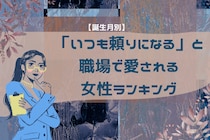 【誕生月別】「いつも頼りになる」と職場で愛される女性ランキング＜最下位～第１０位＞