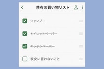 彼と共有する買い物メモに、「彼女に言わないこと」の一行が紛れていた