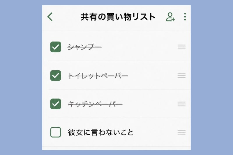 彼と共有する買い物メモに、「彼女に言わないこと」の一行が紛れていた