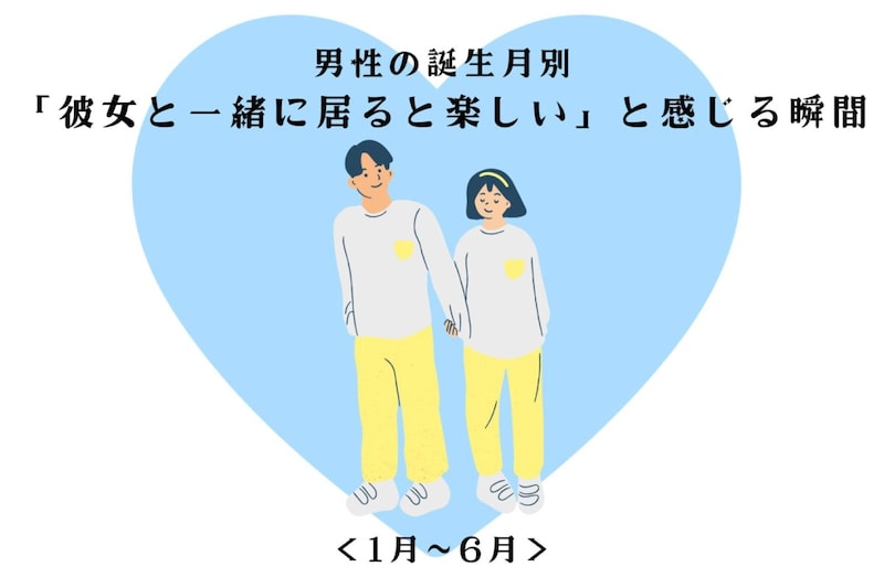 男性の誕生月でわかる!「彼女と一緒に居ると楽しい」と感じる瞬間<1月〜6月>