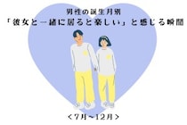 男性の誕生月でわかる！「彼女と一緒に居ると楽しい」と感じる瞬間＜７月〜１２月＞