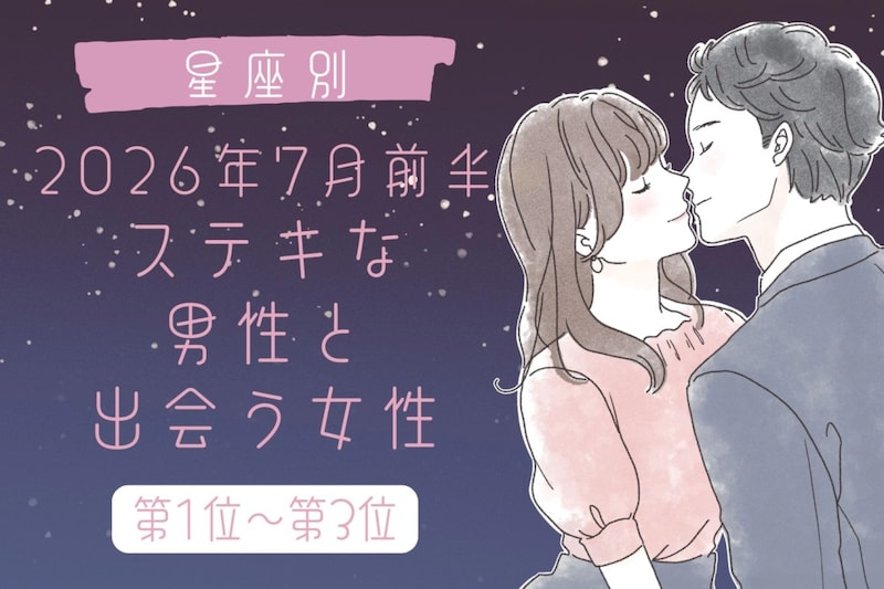 【星座別】2026年7月前半、ステキな男性と出会う女性ランキング<第1位〜第3位>
