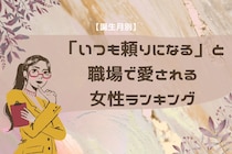 【誕生月別】「いつも頼りになる」と職場で愛される女性ランキング＜第１位〜第３位＞