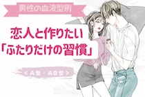 男性の血液型でわかる！恋人と作りたい「ふたりだけの習慣」＜A型・AB型＞