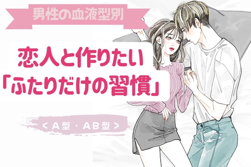 男性の血液型でわかる!恋人と作りたい「ふたりだけの習慣」<A型・AB型>