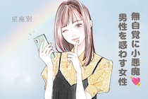 【星座別】無自覚に小悪魔♡男性を惑わす女性ランキング＜最下位～第１０位＞