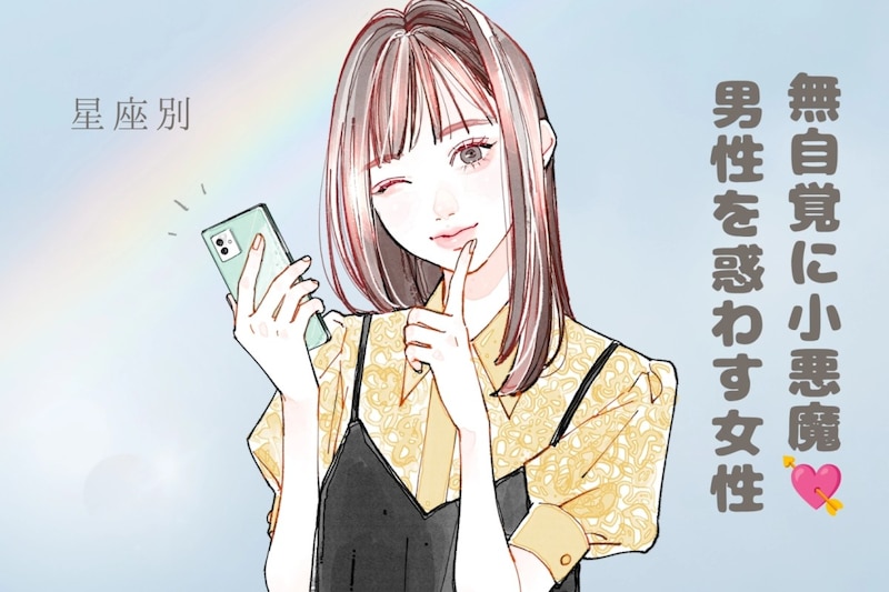 【星座別】無自覚に小悪魔♡男性を惑わす女性ランキング＜最下位～第１０位＞