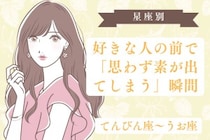 【星座別】好きな人の前で「思わず素が出てしまう」瞬間＜てんびん座〜うお座＞